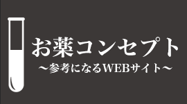 お薬コンセプト～参考になるWEBサイト～